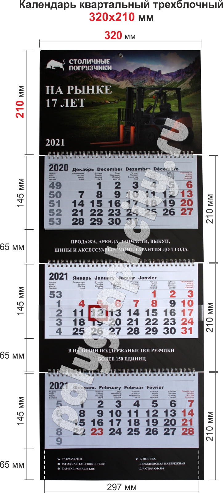 Трехблочные квартальные календари на 2021 г. на 3-х пружинах размером 320х210 мм 