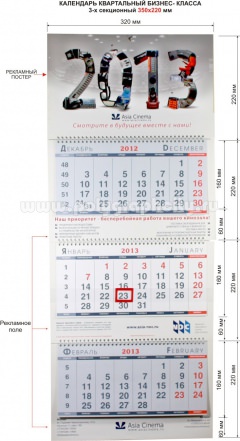 Календарь квартальный 3-х секционный бизнес - класса 350х220 мм компании ASIA CINEMA на 2013 г