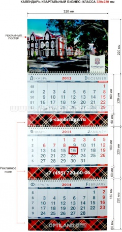 Календарь квартальный 3-х секционный бизнес - класса 320х220 мм компании OPTILAND