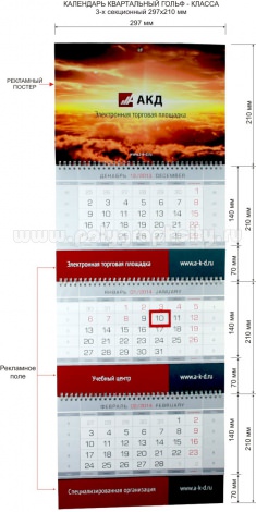 Календарь квартальный 3-х секционный гольф-класса 297х210 мм компании АКД