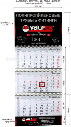 Календарь квартальный 3-х секционный гольф-класса 297х210 мм компании VALFEX на 2014 г