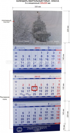 Календарь квартальный 3-х секционный гольф-класса 320х220 мм ЦНИИ КУРС на 2012 г