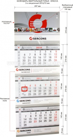Календарь квартальный 3-х секционный гольф-класса 297х210 мм компании SERCONS