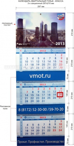 Календарь квартальный 3-х секционный гольф-класса 297х210 мм компании ВОЛОГДАМЕТАЛЛОПТТОРГ