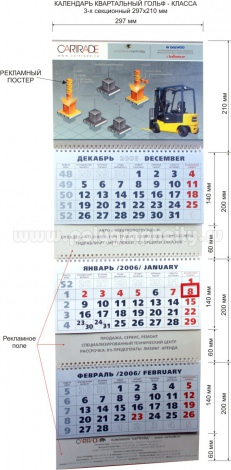 Календарь квартальный 3-х секционный гольф-класса 297х210 мм компании КАРТРЭЙД