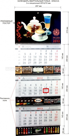 Календарь квартальный 3-х секционный гольф-класса 297х210 мм компании MUZEI на 2012 г