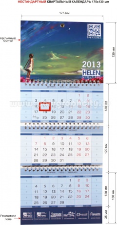 НЕСТАНДАРТНЫЙ квартальный календарь 3-х секционный 175х130 мм компании HELEN GROUP RUS на 2013 г