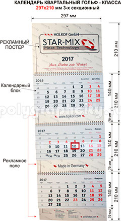 Календарь квартальный 3-х секционный ГОЛЬФ-класса 297 х 210 мм по заказу компании ХОЛКОФФ