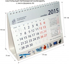 Перекидной настольный календарь с листа формата А4 компании ВИВ