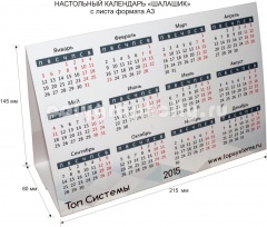 Перекидной настольный календарь с листа формата А3 компании ТОП СИСТЕМЫ