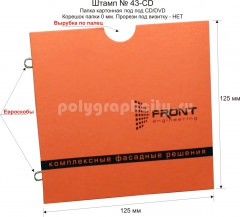 Картонная папка под CD/DVD, с Заказного вырубного штампа компании FRONT ENGINEERING