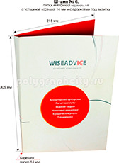 Картонная папка формата А4 с готового вырубного штампа № 6, по заказу компании «WISEADVICE» (лицо)