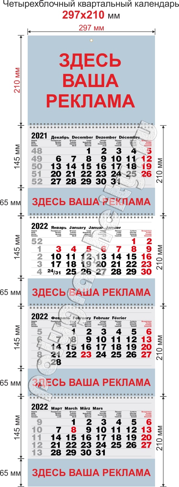 Квартальный календарь четырехблочный 297х210 мм (Гольф-класс) на 4-х пружинах