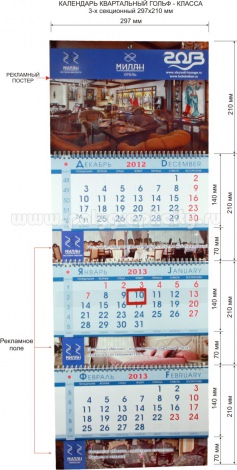 Календарь квартальный 3-х секционный гольф-класса 297х210 мм компании МИЛАН на 2012 г