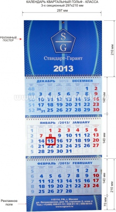 Календарь квартальный 3-х секционный гольф-класса 297х210 мм компании СТАНДАРТ-ГАРАНТ