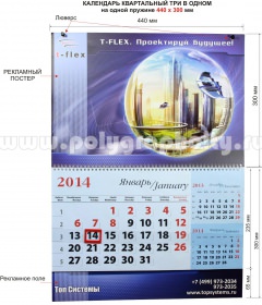 Календарь квартальный 3 в 1 мульти-класса на одной пружине компании ТОП СИСТЕМЫ на 2014 г