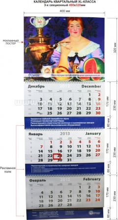 Календарь квартальный 3-х секционный XL - класса 400х320 мм компании НТ ПРОМ