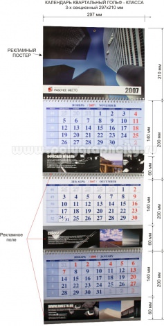 Календарь квартальный 3-х секционный гольф-класса 297х210 мм компании РАБОЧЕЕ МЕСТО