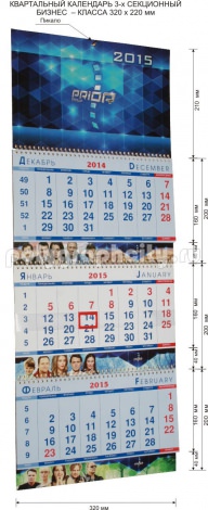Календарь квартальный 3-х секционный бизнес-класса 320 х 210 мм компании PRIOR GROUP на 2015 г