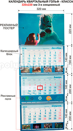 Календарь квартальный 3-х секционный ГОЛЬФ-класса 320 х 220 мм по заказу компании МОСБИО ИНЖИНИРИНГ
