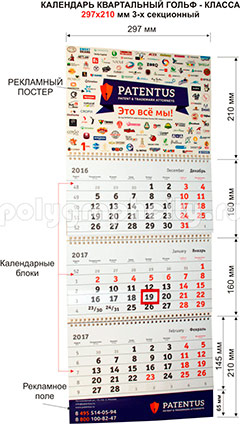 Календарь квартальный 3-х секционный ГОЛЬФ-класса 297 х 210 мм по заказу компании ПАТЕНТУС
