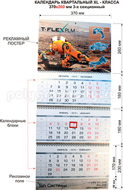 Календарь квартальный 3-х секционный XL-класса 370 х 260 мм по заказу компании ТОП СИСТЕМЫ