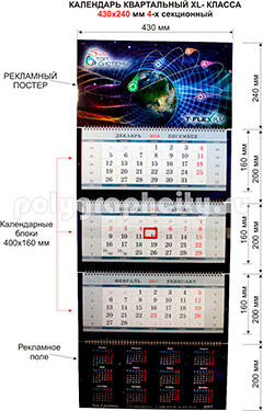 Календарь квартальный 4-х секционный XL-класса 430 х 240 мм по заказу компании ТОП СИСТЕМЫ