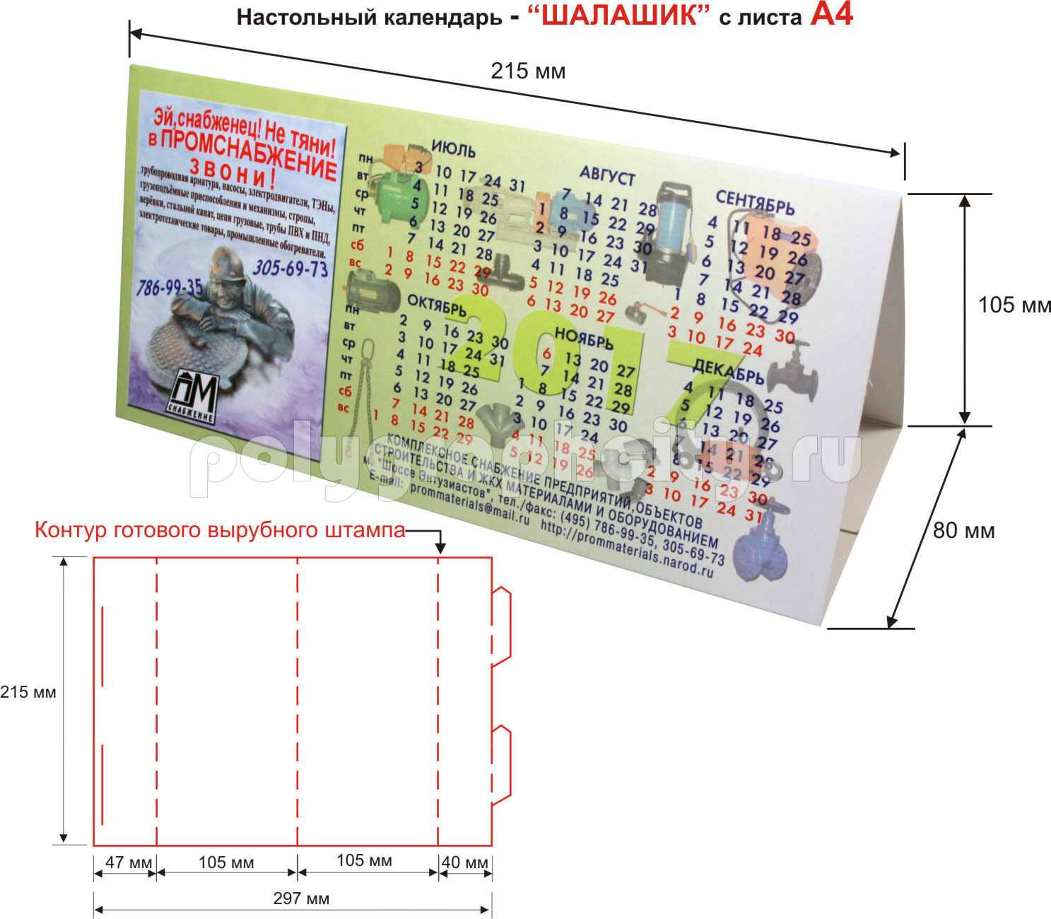 Настольный календарь ШАЛАШИК с листа А4 210х297 мм
