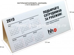 Настольный календарь «шалашик» с листа формата А4 компании HEADHUNTER.RU