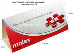 Настольный календарь «шалашик» с листа формата А4 компании MOLEX