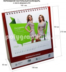 Перекидной настольный календарь с листа формата А3 компании ENERGOTRADE
