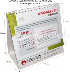 Перекидной настольный календарь с листа формата А3 компании МЕДИНТОРГ на 2015 г