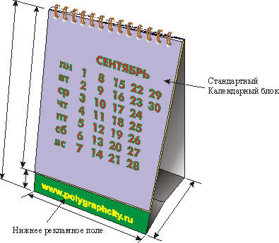 Календарь настольный перекидной только с нижним рекламным полем и стандартным календарным блоком