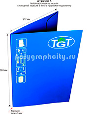 Картонная папка под листы А4 с готового вырубного штампа № 1 по заказу компании TGT (лицо)