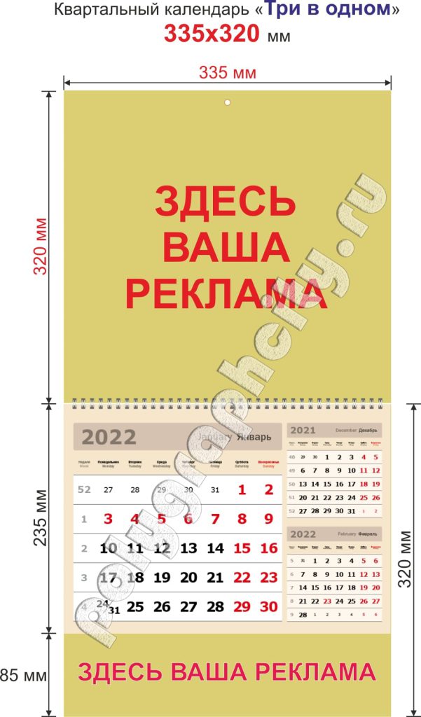 Квартальный календарь «Три в одном» на одной пружине размером 335х320 мм