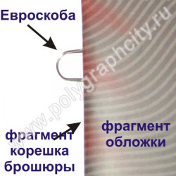 Рекламная брошюра скрепленная евроскопкой – скобка с ушком