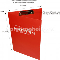 Кашированная папка с прижимным механизмом