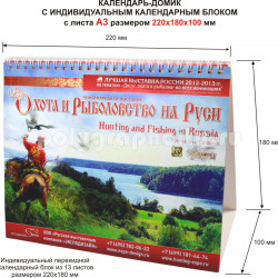 Календарь домик с листа А2 с горизонтальным индивидуальным перекидным блоком