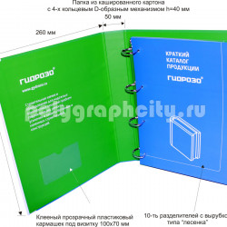 Брошюра на кольцах в папке с 4-х кольцевым механизмом
