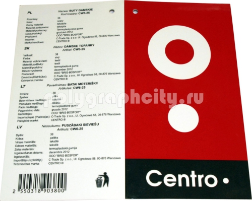 Бирка навесная для обуви со сверлением 2-х отверстий по заказу компании БРАЗИС-ОБУВЬ для сети магазинов «Центр-обувь»