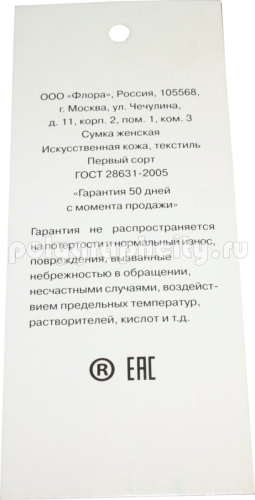 Бирка на сумку женскую из искусственной кожи размером 50х120 мм