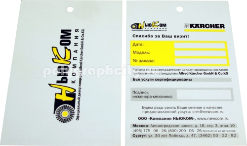 Бирка навесная для уборочной техники KARCHER размером 85х123 мм