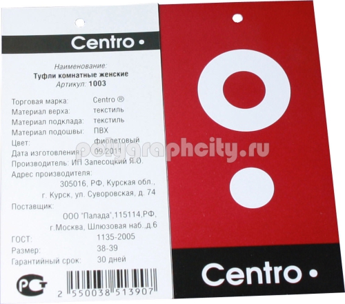 Бирка для обуви с отверстием для сети магазинов «Центр-обувь»