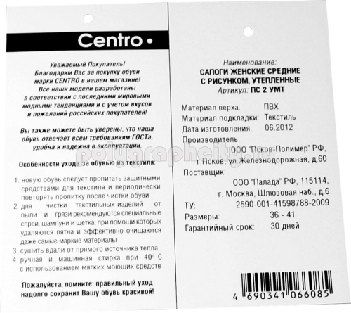 Бирка для обуви с отверстием по заказу компании ПАЛАДА по заказу компании для сети магазинов «Центр-обувь»для сети магазинов «Центр-обувь»