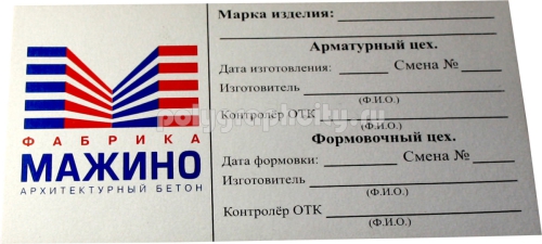 Бирка картонная размером 130х70 мм для маркировки бетонных изделий