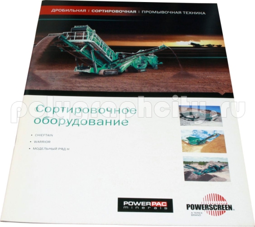 Рекламная брошюра СОРТИРОВОЧНОЕ ОБОРУДОВАНИЕ по заказу компании POWER PAC MINERALS