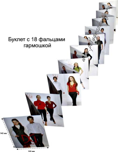 Буклет с 18 фальцами/сгибами гармошкой