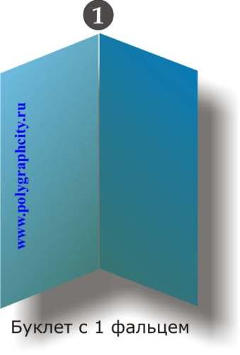 Буклет с 1 фальцем / сгибом