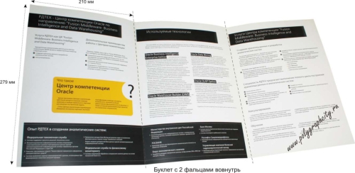 Буклеты с 2 фальцами вовнутрь