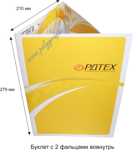 Буклеты с 2 фальцами вовнутрь